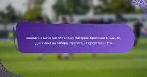 featured-image-analiz-na-macha-angliia-sreshchu-nigeriia-kritichni-momenti-dinamika-na-otbora-pregled-na-predstavianeto