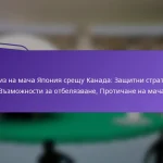 featured-image-analiz-na-macha-iaponiia-sreshchu-kanada-zashchitni-strategii-vzmozhnosti-za-otbeliazvane-protichane-na-macha