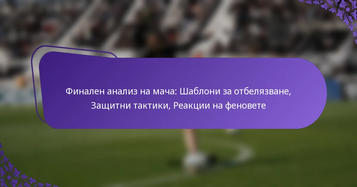 featured-image-finalen-analiz-na-macha-shabloni-za-otbeliazvane-zashchitni-taktiki-reaktsii-na-fenovete