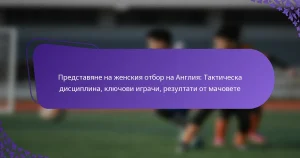 featured-image-predstaviane-na-zhenskiia-otbor-na-angliia-takticheska-distsiplina-kliuchovi-igrachi-rezultati-ot-machovete