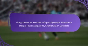 featured-image-predstaviane-na-zhenskiia-otbor-na-frantsiia-kokheziia-na-otbora-roli-na-igrachite-statistika-ot-machovete