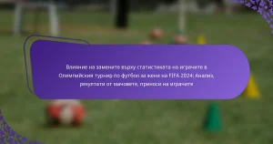 featured-image-vliianie-na-zamenite-vrkhu-statistikata-na-igrachite-v-olimpiiskiia-turnir-po-futbol-za-zheni-na-fifa-224-analiz-rezultati-ot-machovete