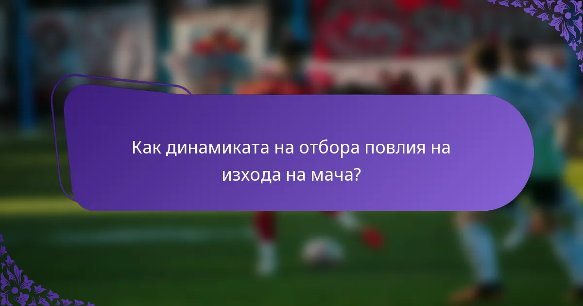 Как динамиката на отбора повлия на изхода на мача?