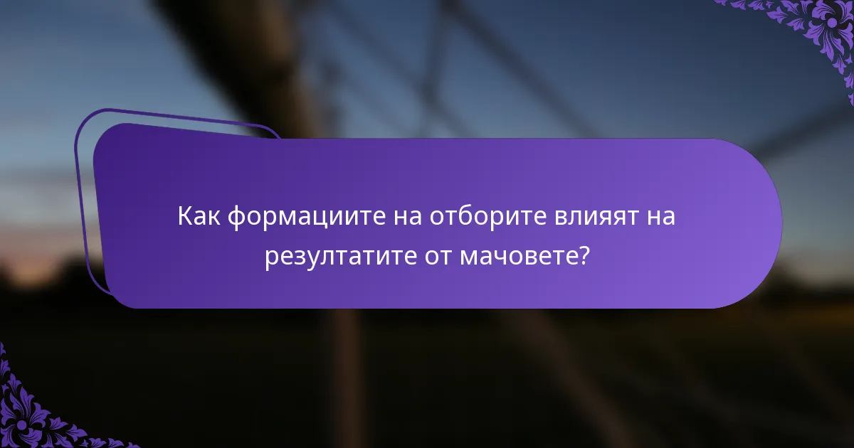 Как формациите на отборите влияят на резултатите от мачовете?
