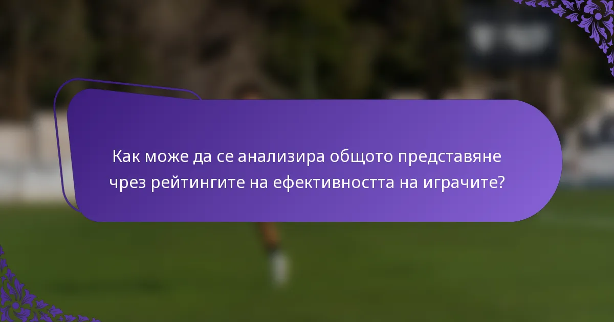 Как може да се анализира общото представяне чрез рейтингите на ефективността на играчите?