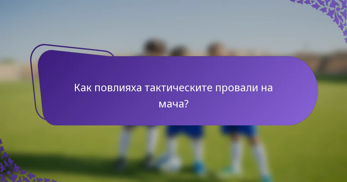 Как повлияха тактическите провали на мача?