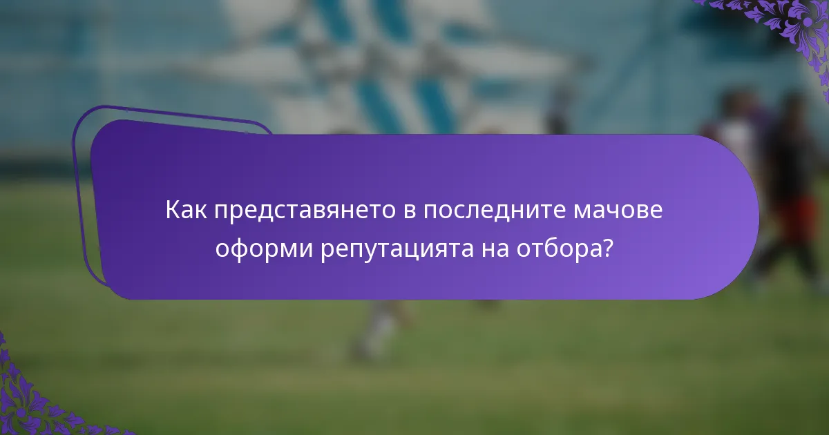 Как представянето в последните мачове оформи репутацията на отбора?