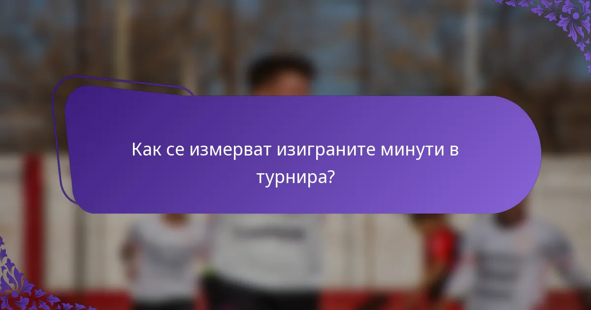 Как се измерват изиграните минути в турнира?