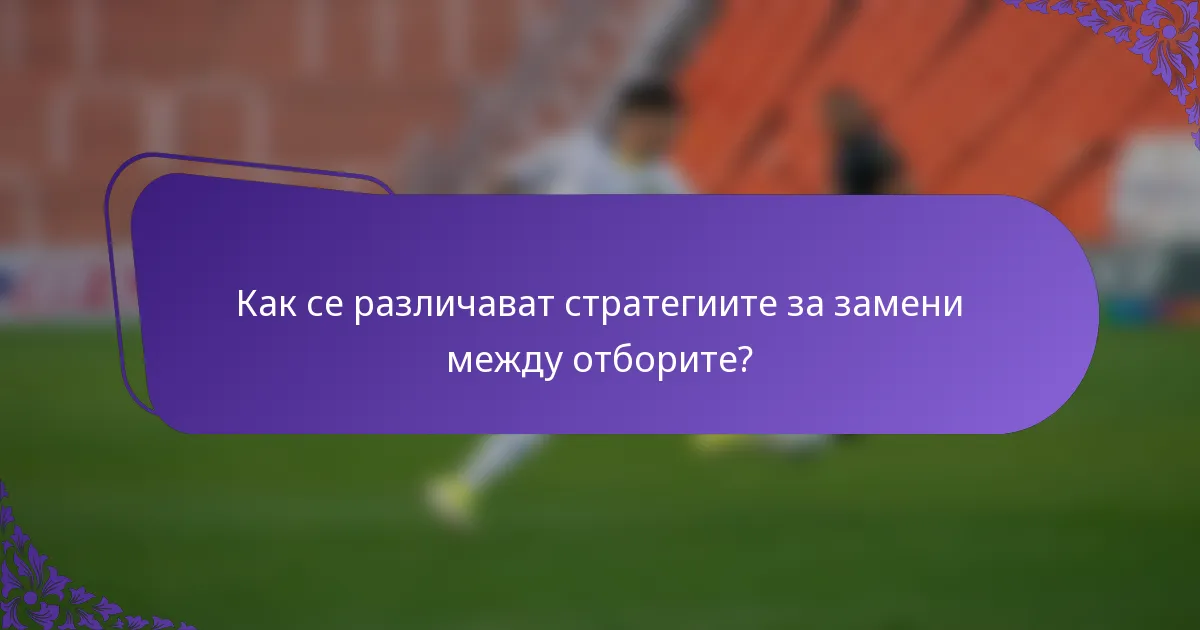 Как се различават стратегиите за замени между отборите?