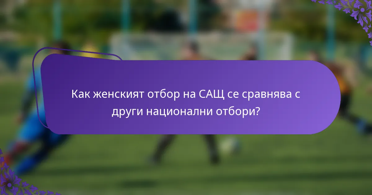 Как женският отбор на САЩ се сравнява с други национални отбори?