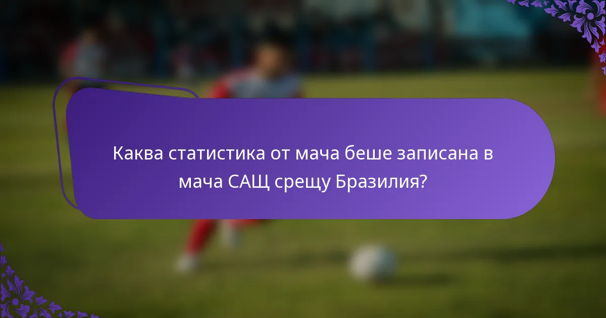 Каква статистика от мача беше записана в мача САЩ срещу Бразилия?