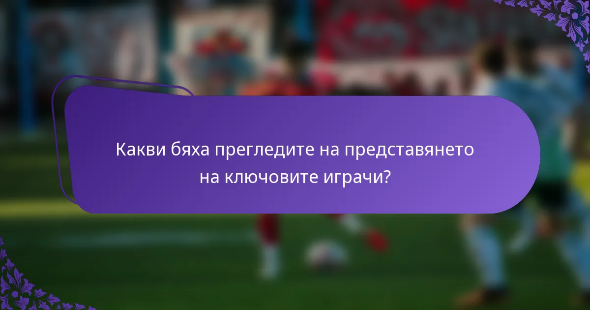 Какви бяха прегледите на представянето на ключовите играчи?