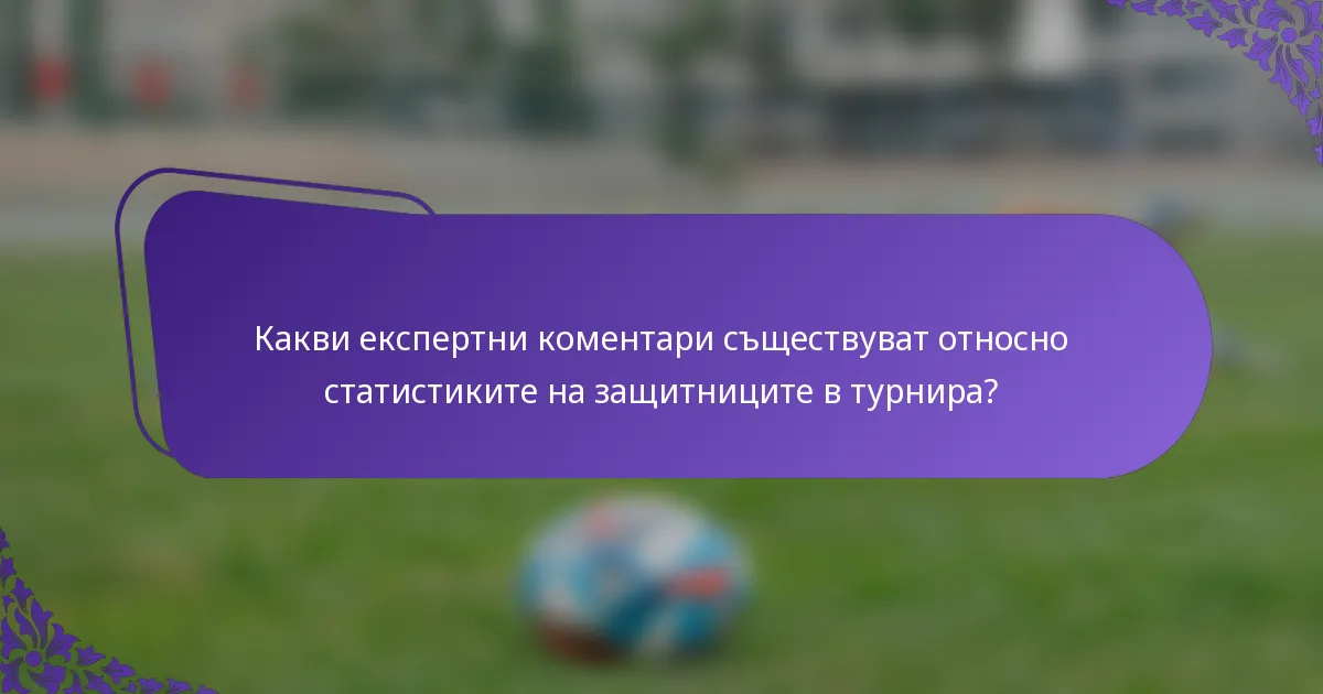 Какви експертни коментари съществуват относно статистиките на защитниците в турнира?