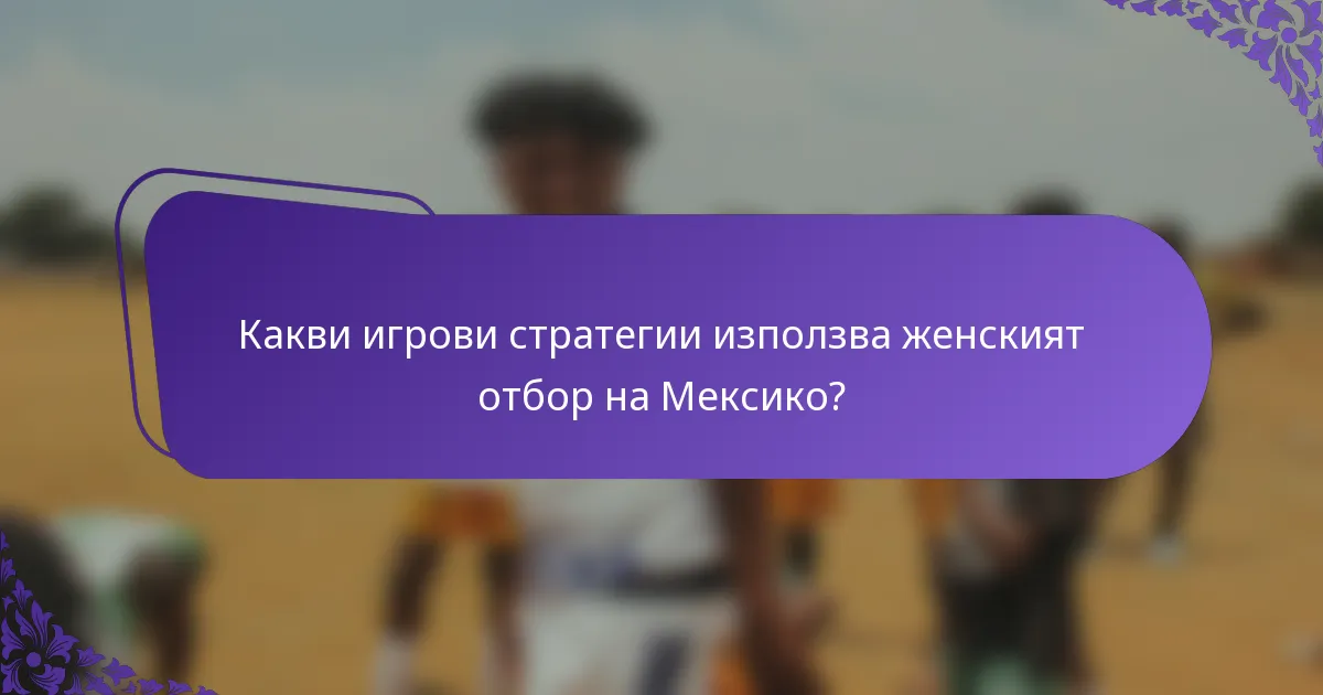 Какви игрови стратегии използва женският отбор на Мексико?