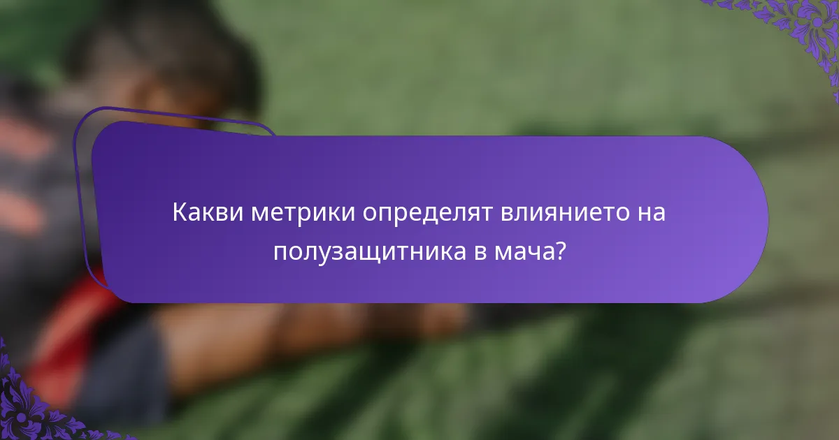 Какви метрики определят влиянието на полузащитника в мача?