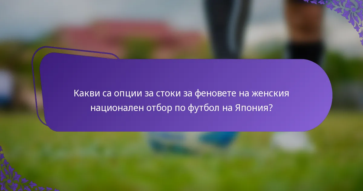 Какви са опции за стоки за феновете на женския национален отбор по футбол на Япония?