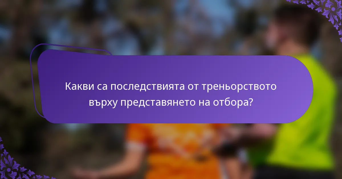 Какви са последствията от треньорството върху представянето на отбора?