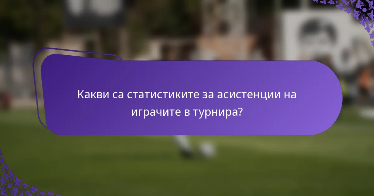 Какви са статистиките за асистенции на играчите в турнира?