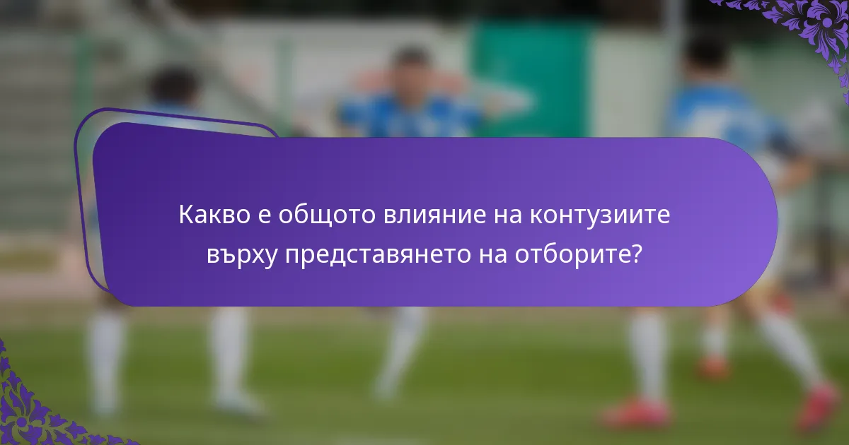 Какво е общото влияние на контузиите върху представянето на отборите?