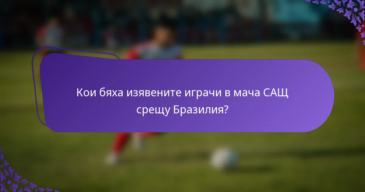 Кои бяха изявените играчи в мача САЩ срещу Бразилия?