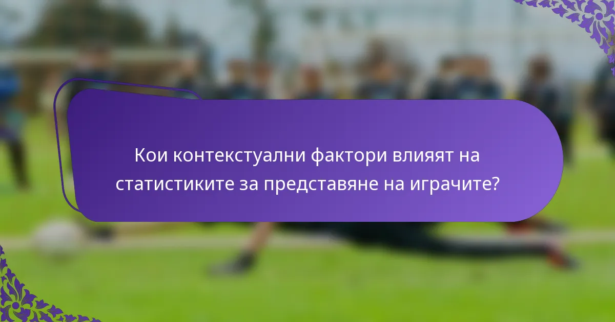Кои контекстуални фактори влияят на статистиките за представяне на играчите?