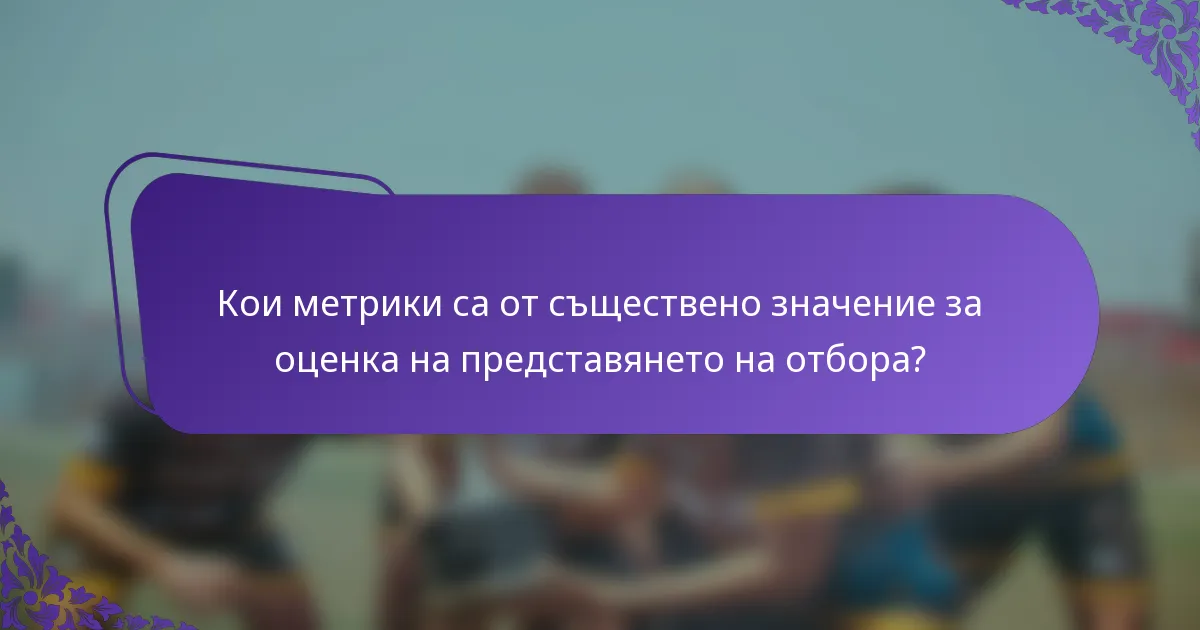 Кои метрики са от съществено значение за оценка на представянето на отбора?