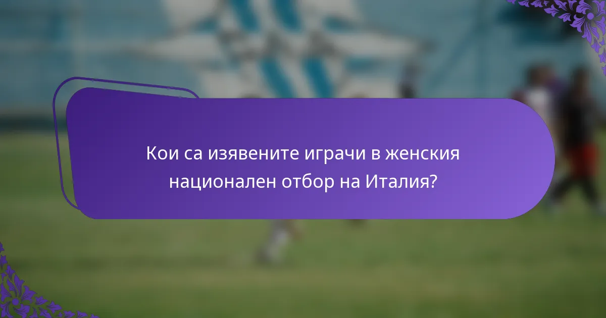 Кои са изявените играчи в женския национален отбор на Италия?