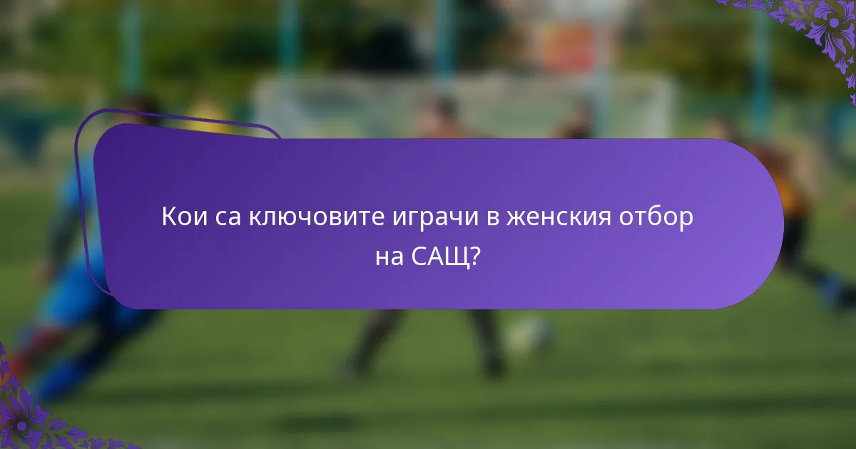 Кои са ключовите играчи в женския отбор на САЩ?